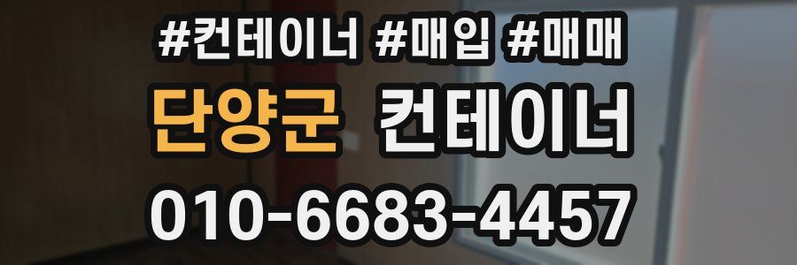 단양군 컨테이너