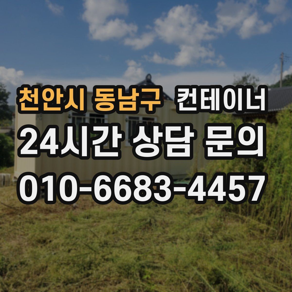 천안시 동남구 컨테이너 매매 비효율적 보관 비용을 줄이는 최적의 선택
