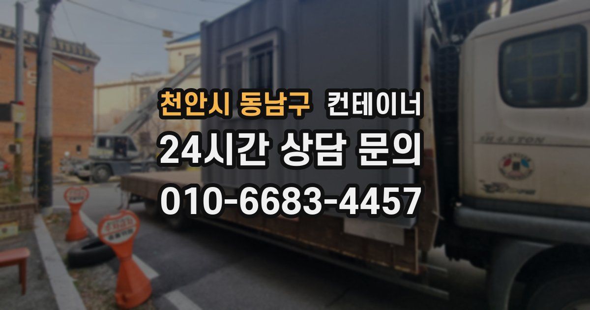천안시 동남구 컨테이너 매매