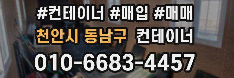 천안시 동남구 컨테이너