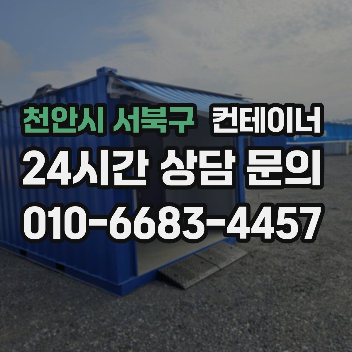 천안시 서북구 컨테이너 매매 도매 도소매 상가에서 컨테이너를 다루는 요령
