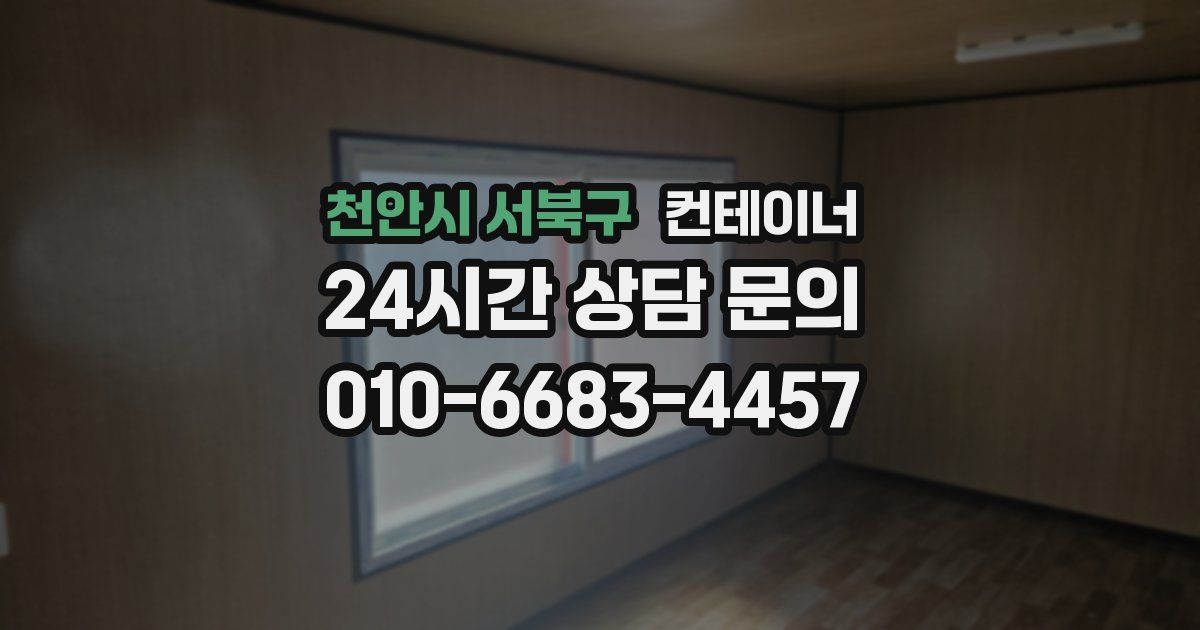 천안시 서북구 컨테이너 매매