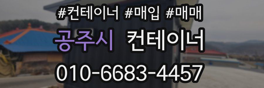 공주시 컨테이너