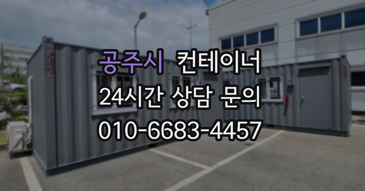 공주시 컨테이너 매매
