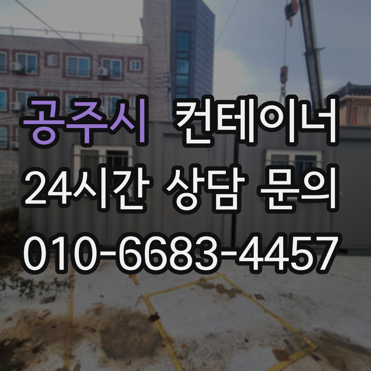 공주시 컨테이너 매매