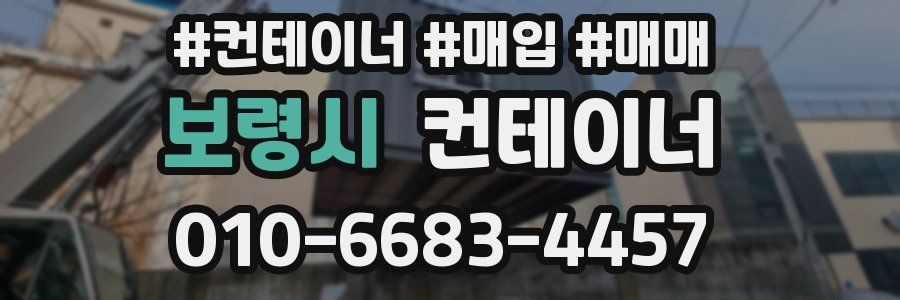 보령시 컨테이너