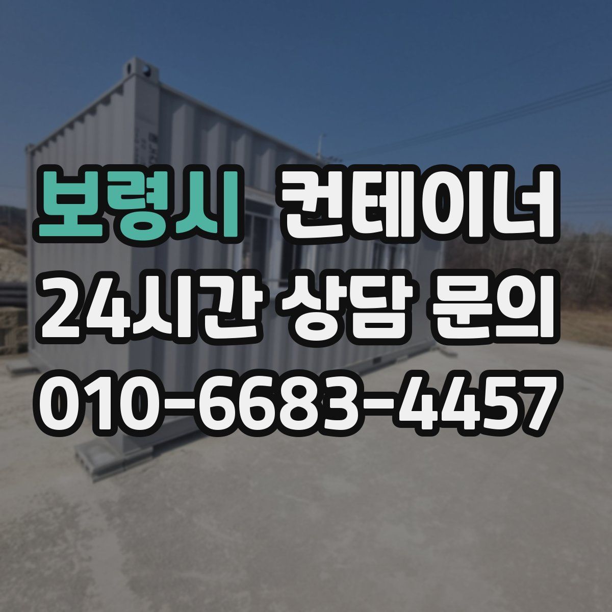 보령시 컨테이너 매매