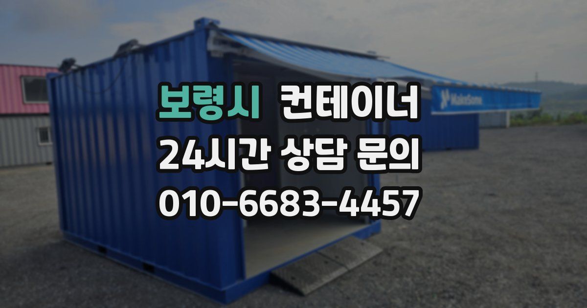 보령시 컨테이너 매매
