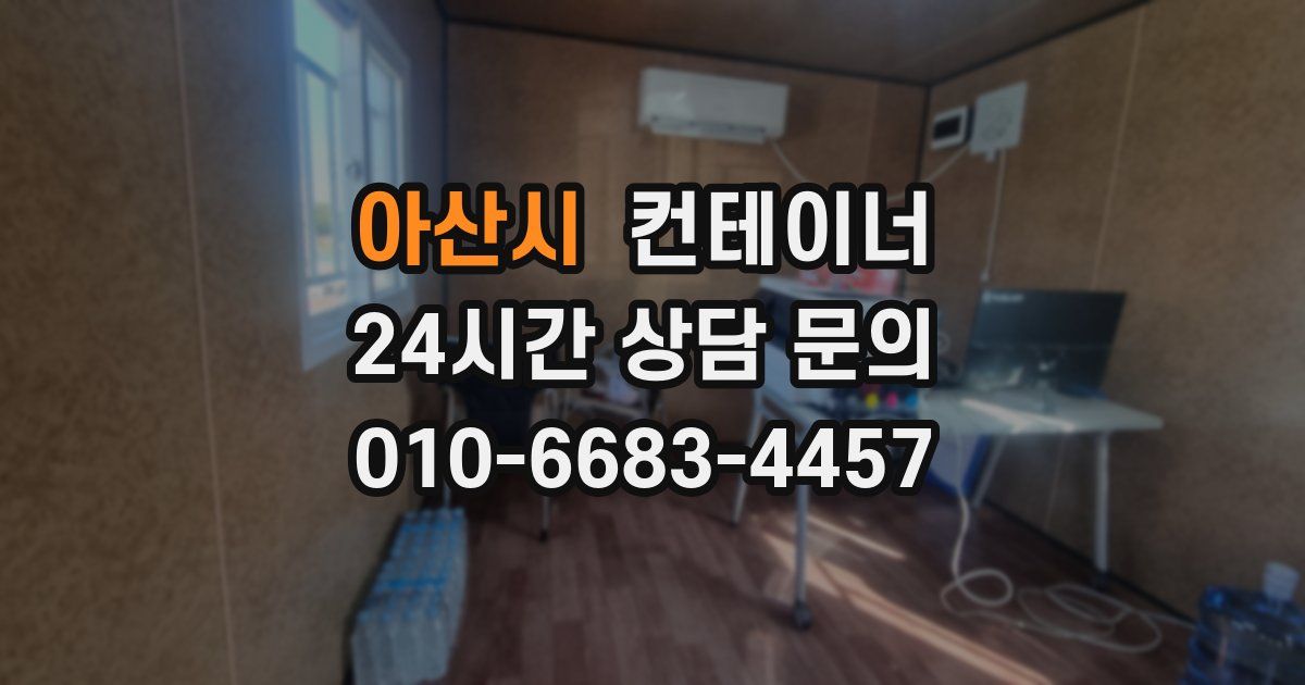 아산시 컨테이너 매매