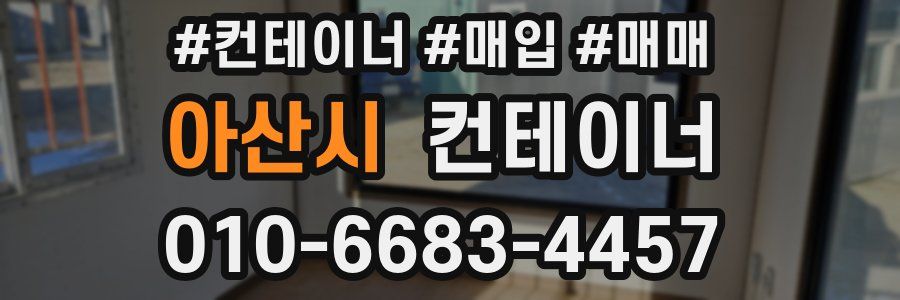아산시 컨테이너
