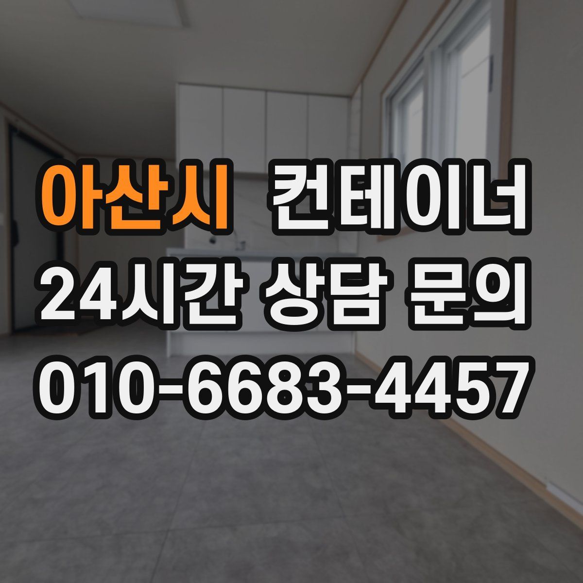 아산시 컨테이너 매매