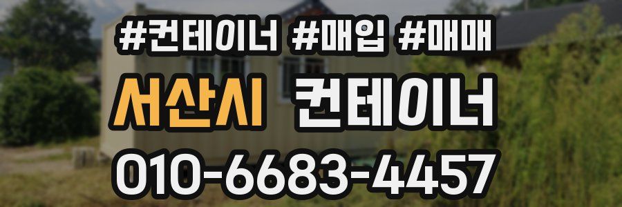 서산시 컨테이너