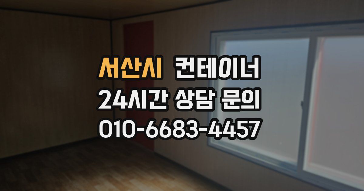 서산시 컨테이너 매매