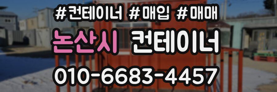 논산시 컨테이너
