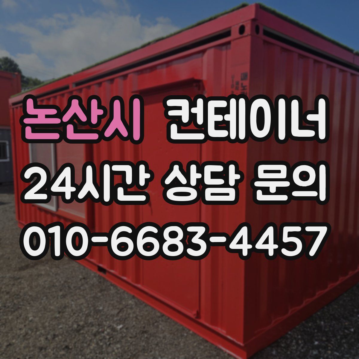 논산시 컨테이너 매매