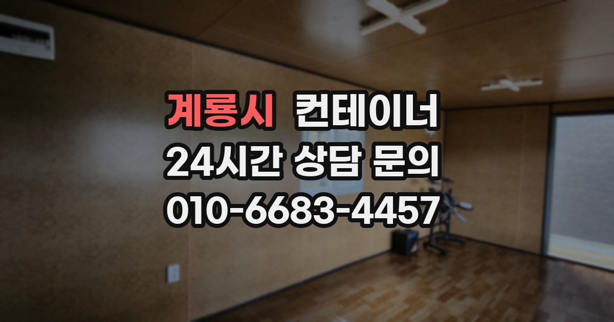 계룡시 컨테이너 매매