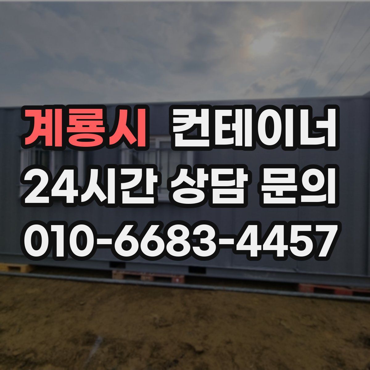 계룡시 컨테이너 매매