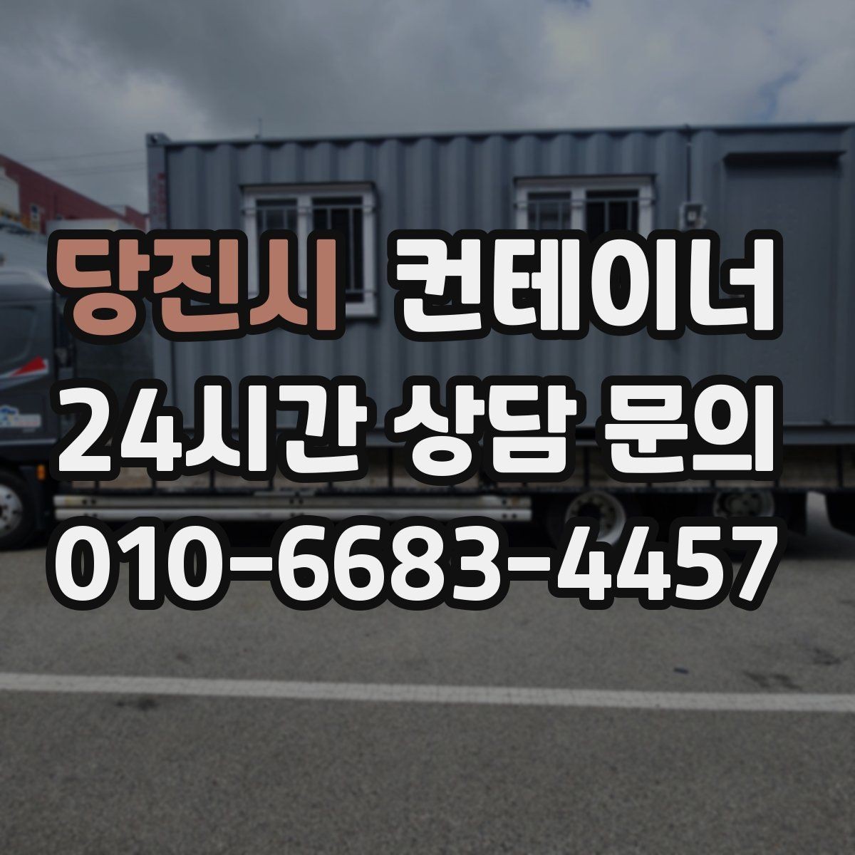 당진시 컨테이너 매매 회의실 컨테이너를 더 효율적으로 운영하는 방법