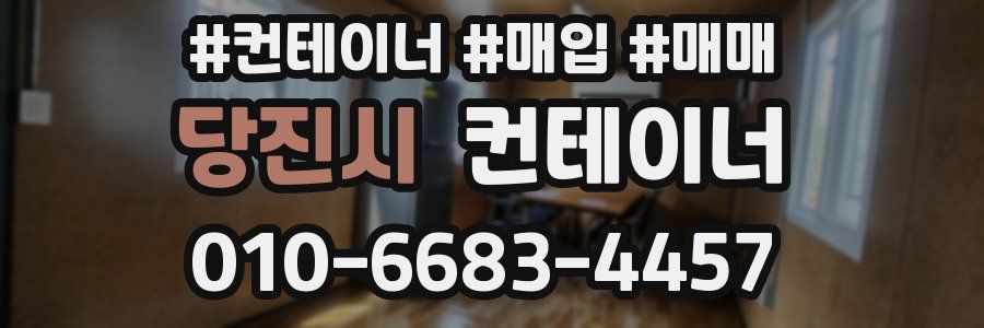 당진시 컨테이너