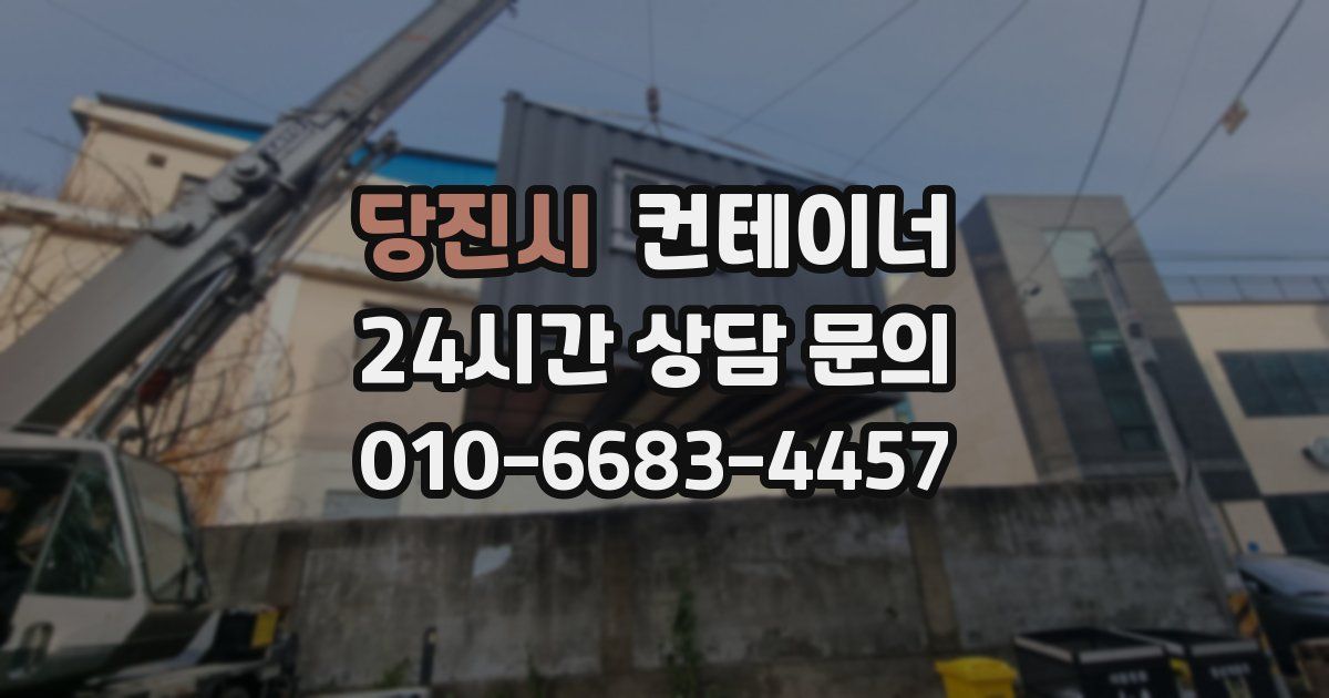 당진시 컨테이너 매매