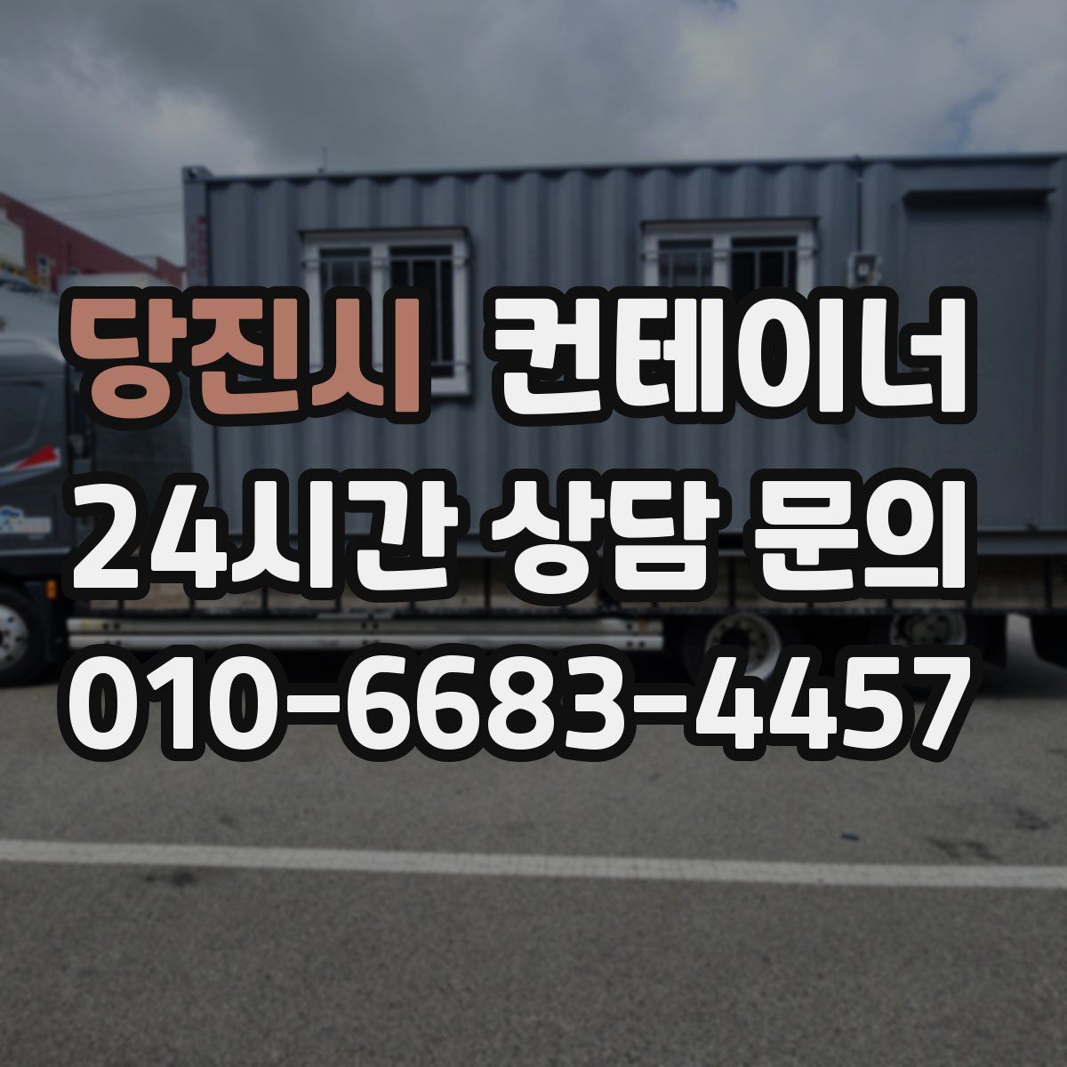 당진시 컨테이너 매매