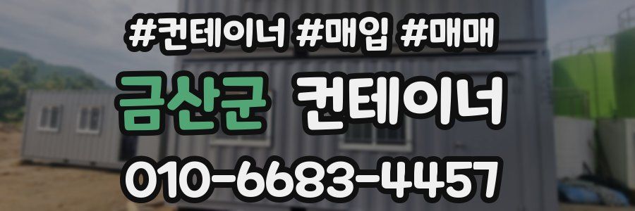 금산군 컨테이너