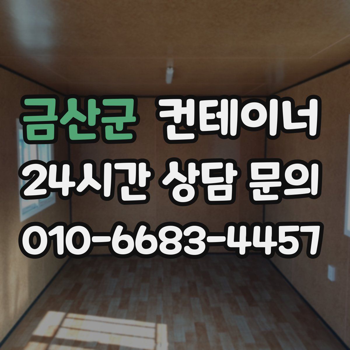 금산군 컨테이너 매매