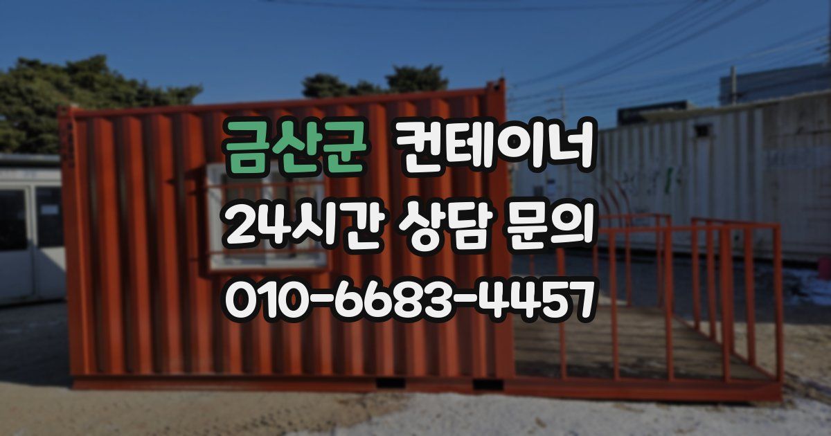금산군 컨테이너 매매