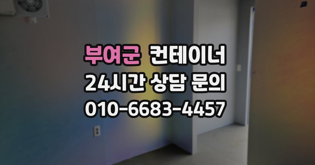 부여군 컨테이너 매매