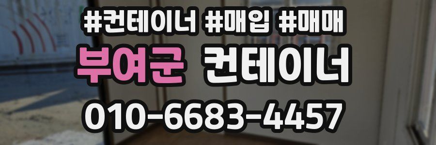 부여군 컨테이너