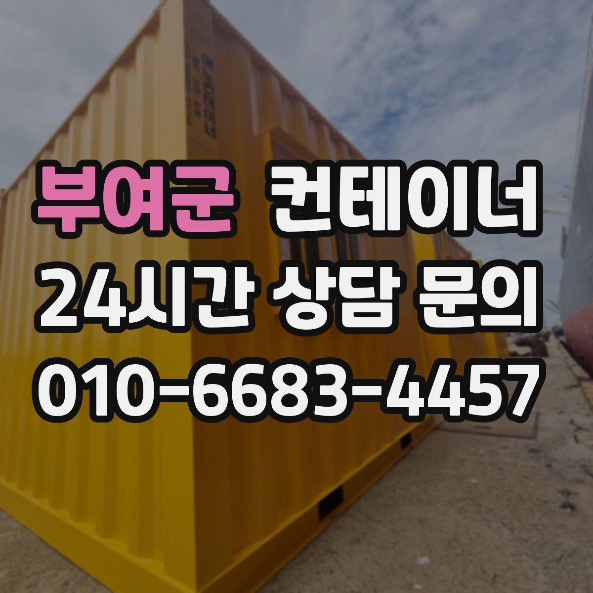 부여군 컨테이너 매매