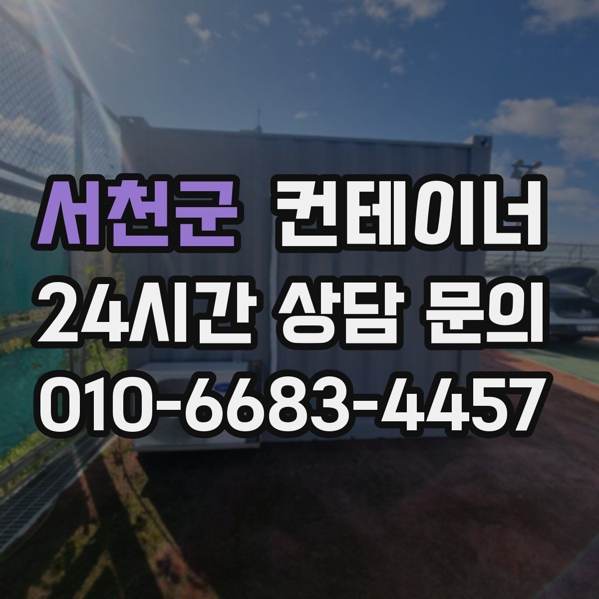 서천군 컨테이너 매매 과수원 도구창고를 정리하는 가장 쉬운 절차