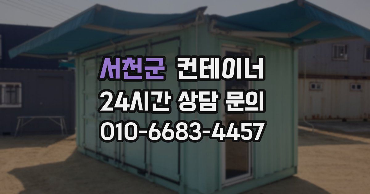 서천군 컨테이너 매매