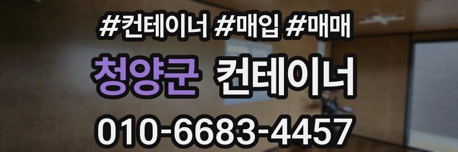 청양군 컨테이너