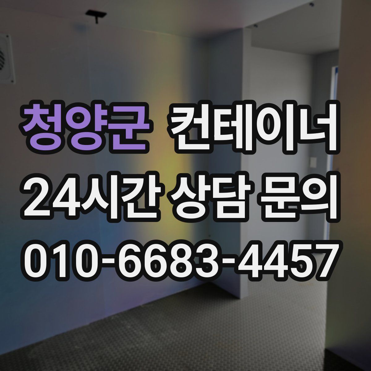 청양군 컨테이너 매매