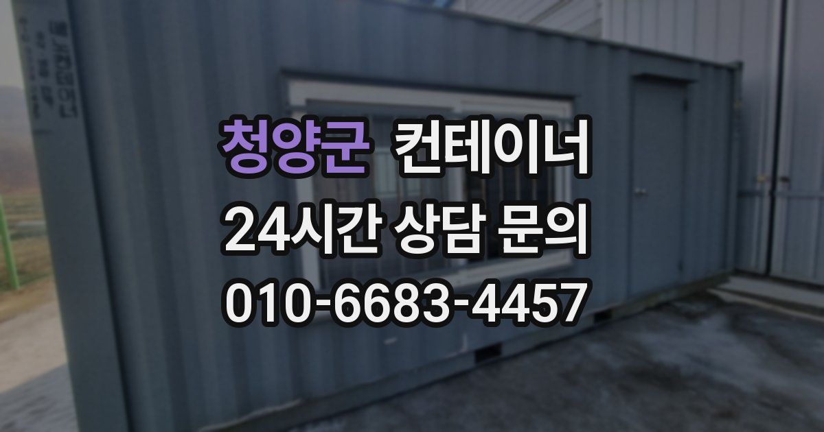 청양군 컨테이너 매매