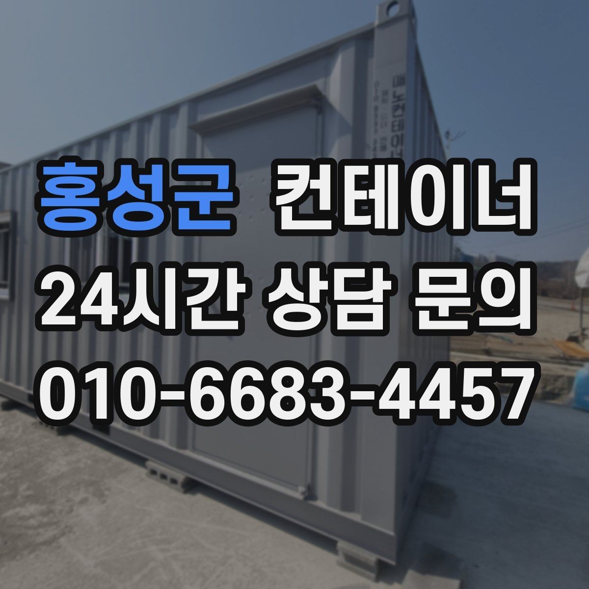 홍성군 컨테이너 매매 동네 카페 뒤편 보관 컨테이너 정리 아이디어
