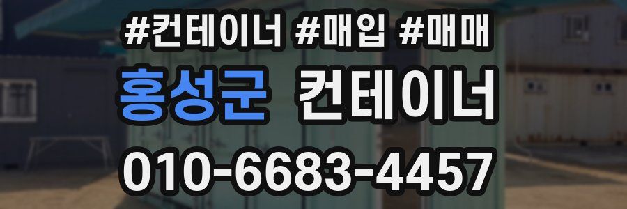 홍성군 컨테이너