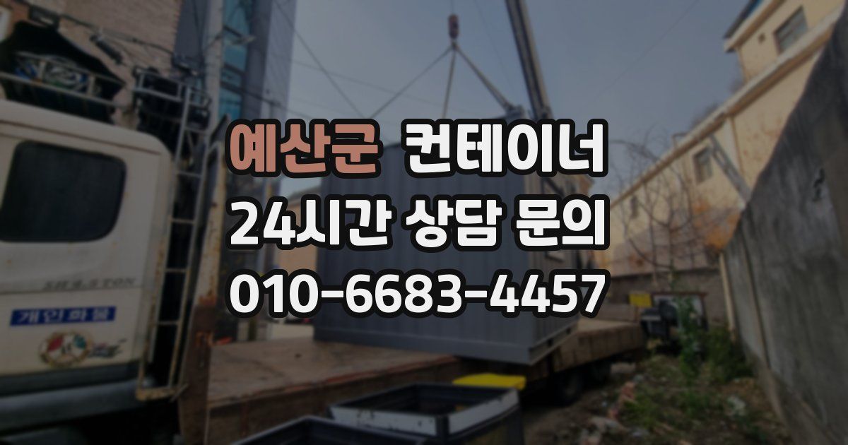 예산군 컨테이너 매매