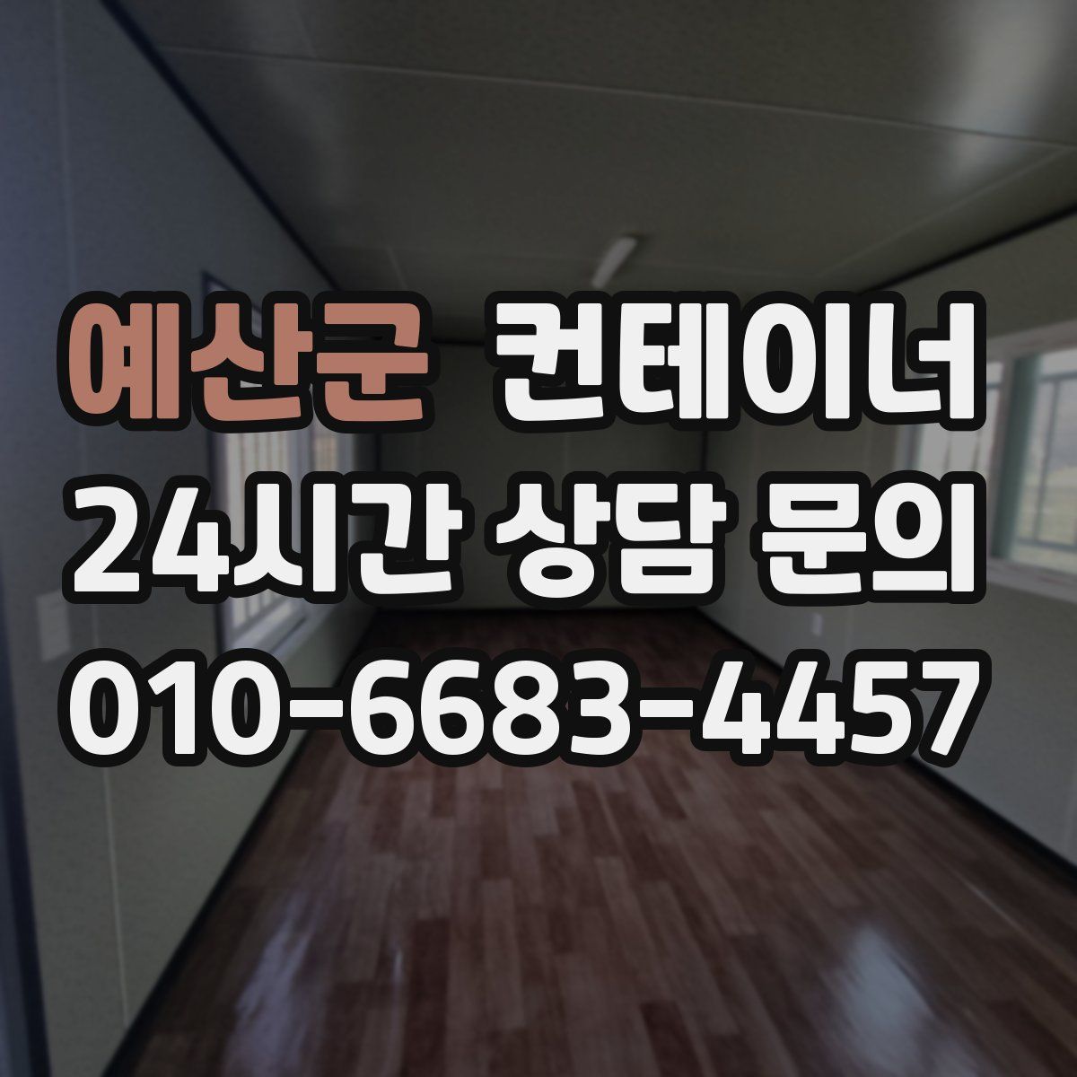 예산군 컨테이너 매매