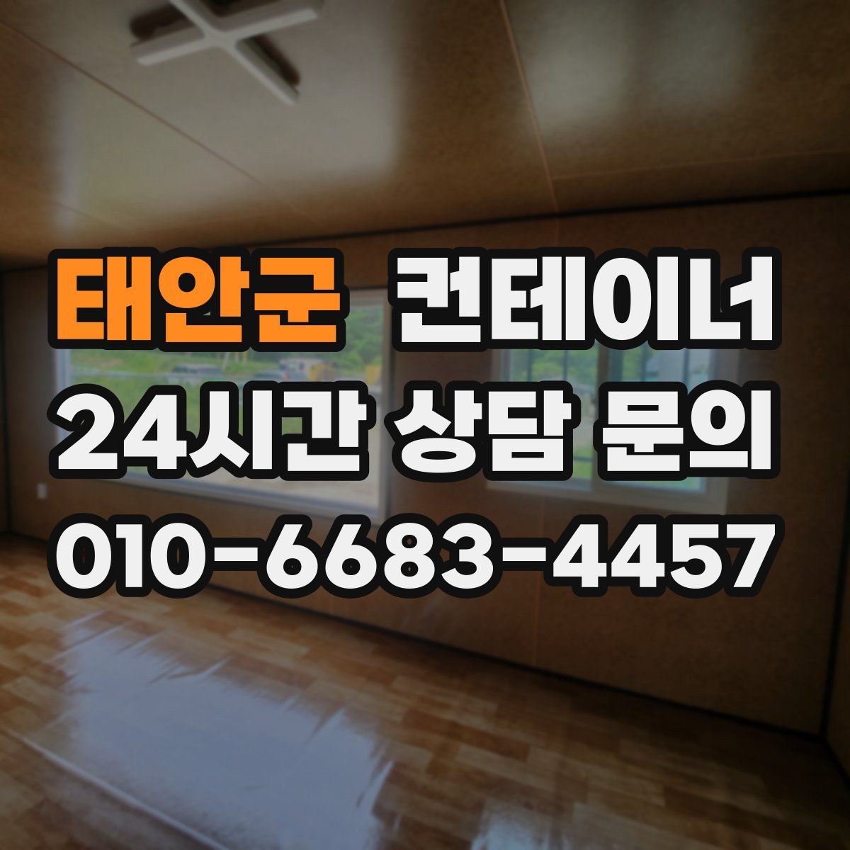 태안군 컨테이너 매매