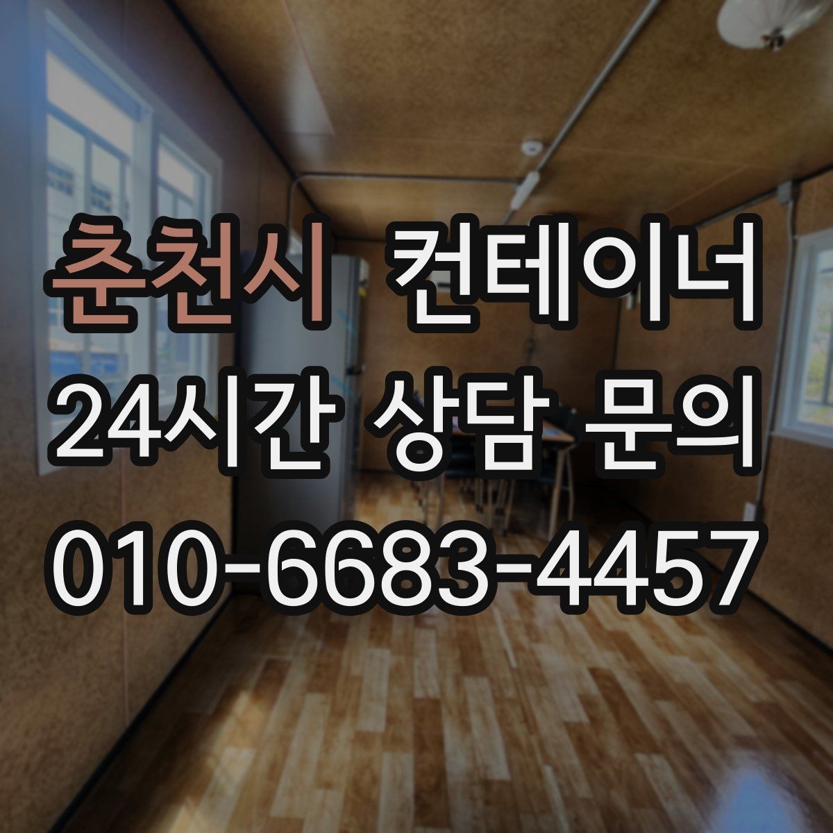 춘천시 컨테이너 매매 회의실 컨테이너를 더 효율적으로 운영하는 방법