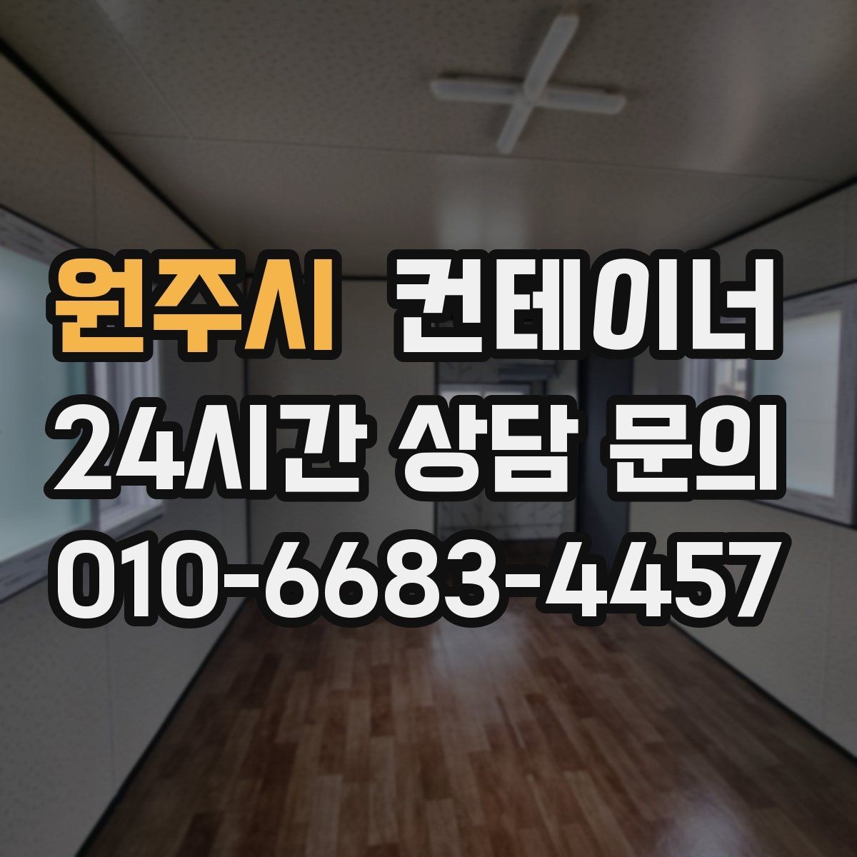 원주시 컨테이너 매매 팀 단위 근무 환경을 개선하기 위한 정리 계획