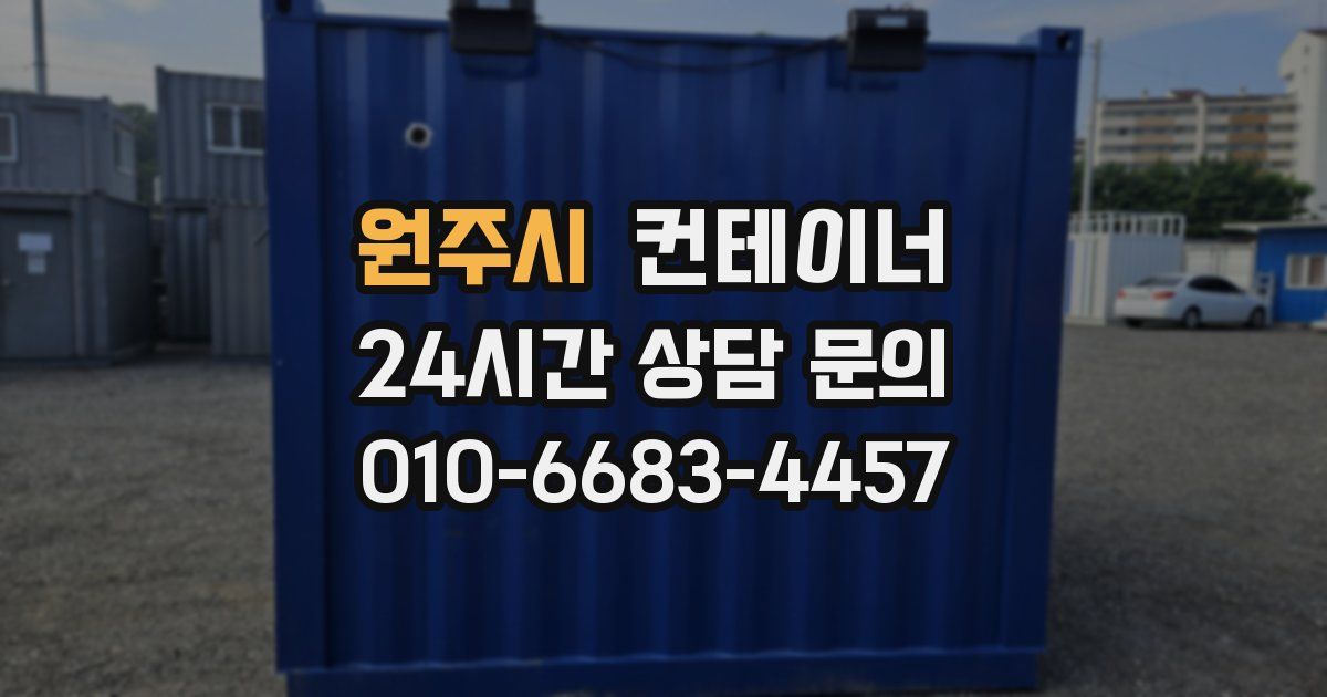 원주시 컨테이너 매매