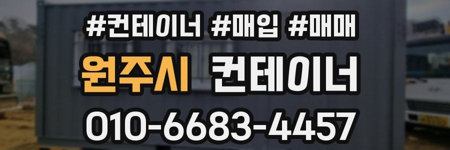 원주시 컨테이너