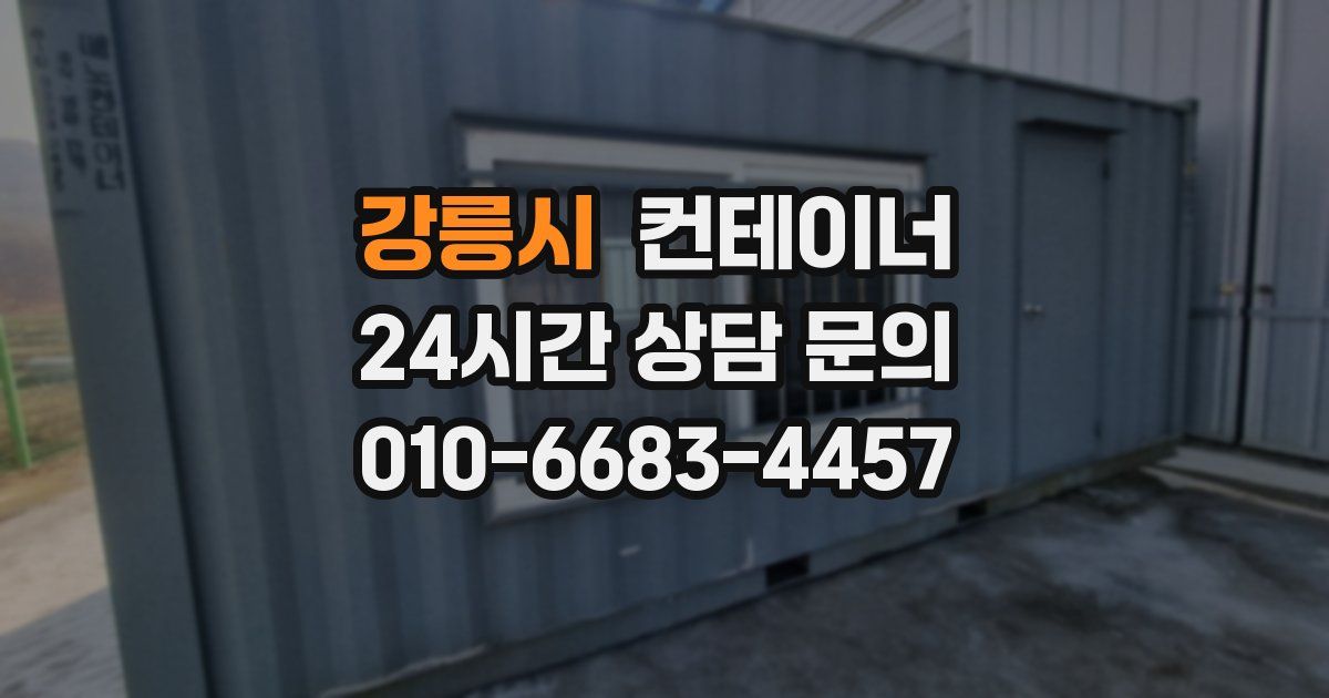 강릉시 컨테이너 매매