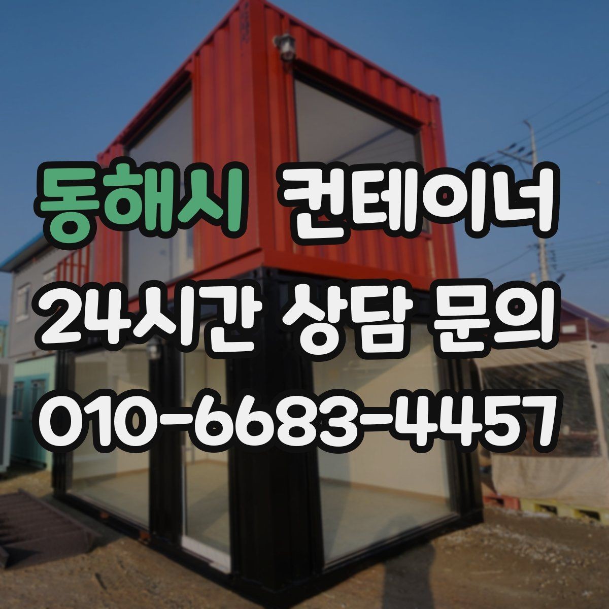 동해시 컨테이너 매매 악천후 작업 일정을 안전하게 조정하는 요령