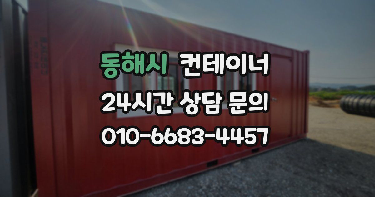 동해시 컨테이너 매매