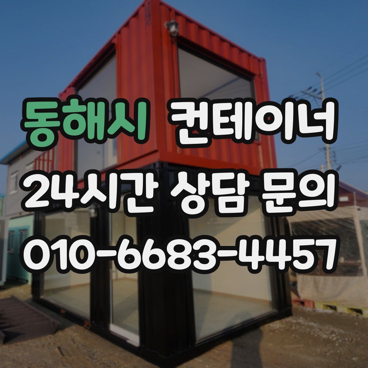 동해시 컨테이너 매매