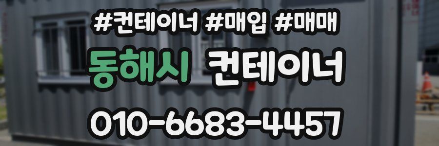 동해시 컨테이너